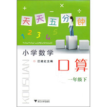 天天五分钟：口算（1年级下）