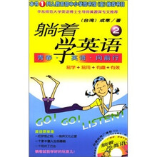 躺着学英语：青春·英语·向前行（附光盘）