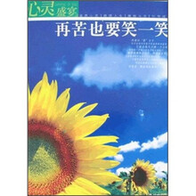 心灵盛宴:再苦也要笑一笑