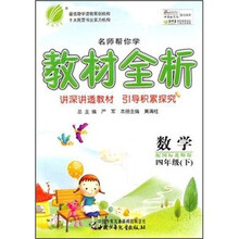 名师帮你学教材全析：数学（4年级下）（配国标北师版）