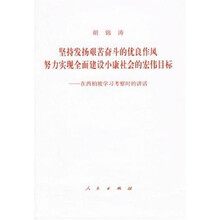 坚持发扬艰苦奋斗的优良作风努力实现全面建设小康社会的宏伟目标:在西柏坡学习考察时的讲话