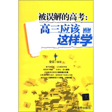 被误解的高考：高三应该这样学