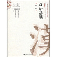 汉语基础(第1册)(附练习册)