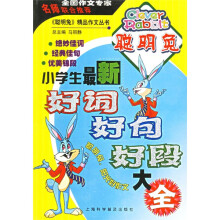 聪明兔精品作文丛书:小学生最新好词好句好段大全