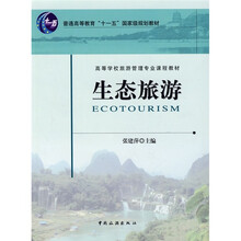普通高等教育“十一五”国家级规划教材：生态旅游