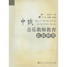 中俄音乐教师教育比较研究