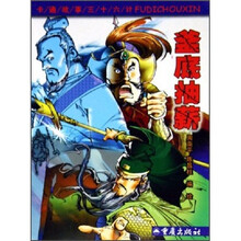 卡通故事三十六计：釜底抽薪