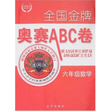 全国金牌奥赛ABC卷：6年级数学（通用版）