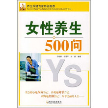 女性养生500问
