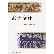 孟子全译