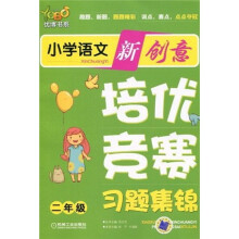 优博书系·小学语文新创意培优:竞赛习题集锦(2年级)