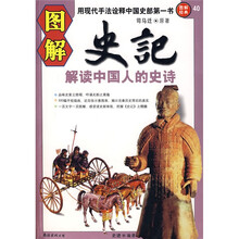 图解史记：解读中国人的史诗