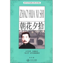 世界文学经典文库(青少版):朝花夕拾