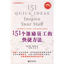 151个激励员工的快捷方法