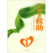 灾难与救助：灾难管理中民间志愿者组织研究