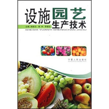 设施园艺生产技术