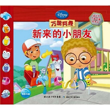 迪士尼万能阿曼纸板书：新来的小朋友