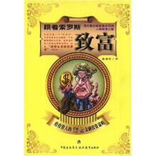 跟着索罗斯致富：给投资人的59条金融投资谋略