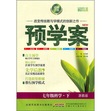 预学案:7年级科学(下)(浙教版)