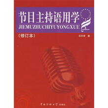 节目主持语用学（修订本）