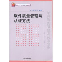 软件质量管理与认证方法