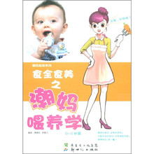 潮妈厨房系列食全食美之潮妈喂养学（0-2岁篇）