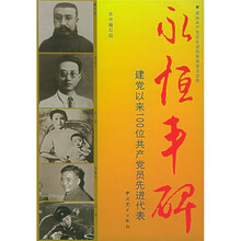 永恒丰碑：建党以来100位共产党员先进代表