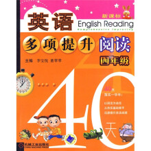 英语多项提升阅读：4年级40天