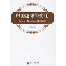 审美趣味的变迁