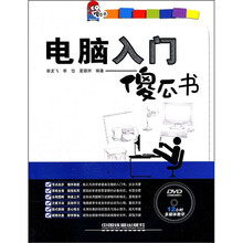 电脑入门傻瓜书(附光盘)