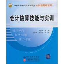 会计核算技能与实训