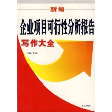 新编企业项目可行性分析报告写作大全