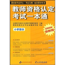 教师资格认定考试一本通：小学部分（2009最新版）
