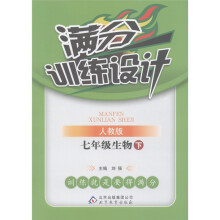 满分训练设计：7年级生物（下）（人教版）