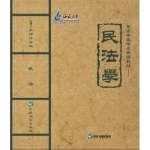 2011年司法考试考点精读教材:民法学