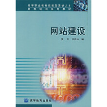 高等职业教育技能型紧缺人才培养培训系列教材：网站建设