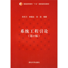 普通高等教育“十五”国家级规划教材:系统工程引论(第2版)