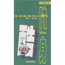 中学英语词汇速记随身酷（高1年级）（最新修订版）