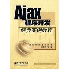 Ajax 程序开发经典实例教程