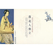 历代才女的爱恨情愁：落花人独立