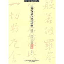 王羲之圣教序笔法析解