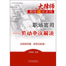 职场官司：劳动争议解决