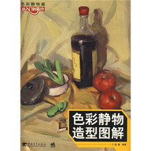 色彩静物造型图解:色彩静物篇
