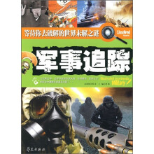 等待你去破解的世界未解之谜:军事追踪
