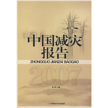 中国减灾报告2007
