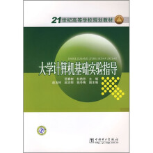 21世纪高等学校规划教材:大学计算机基础实验指导