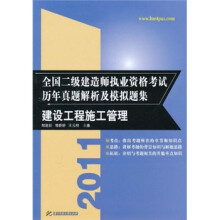 2011全国二级建造师执业资格考试历年真题解析及模拟题集：建设工程施工管理
