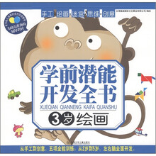学前潜能开发全书：绘画（3岁）