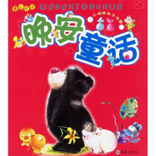 小海豚亲子书屋：晚安童话