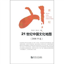 21世纪中国文化地图（2008年卷）